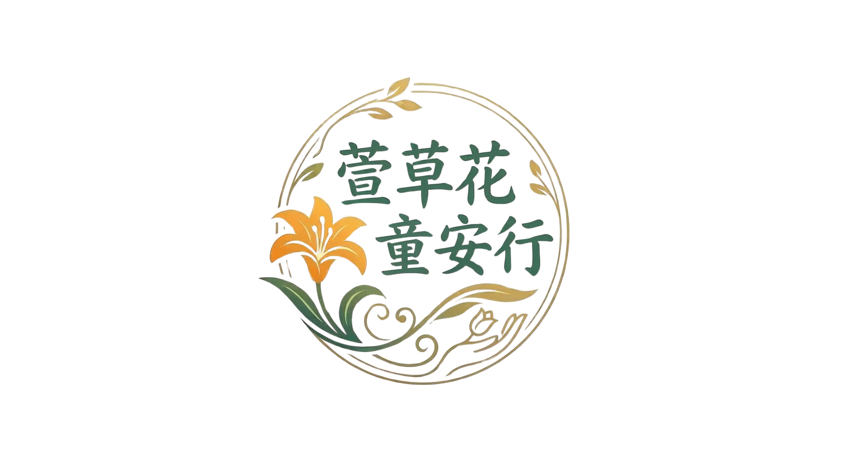 萱草花·童安行